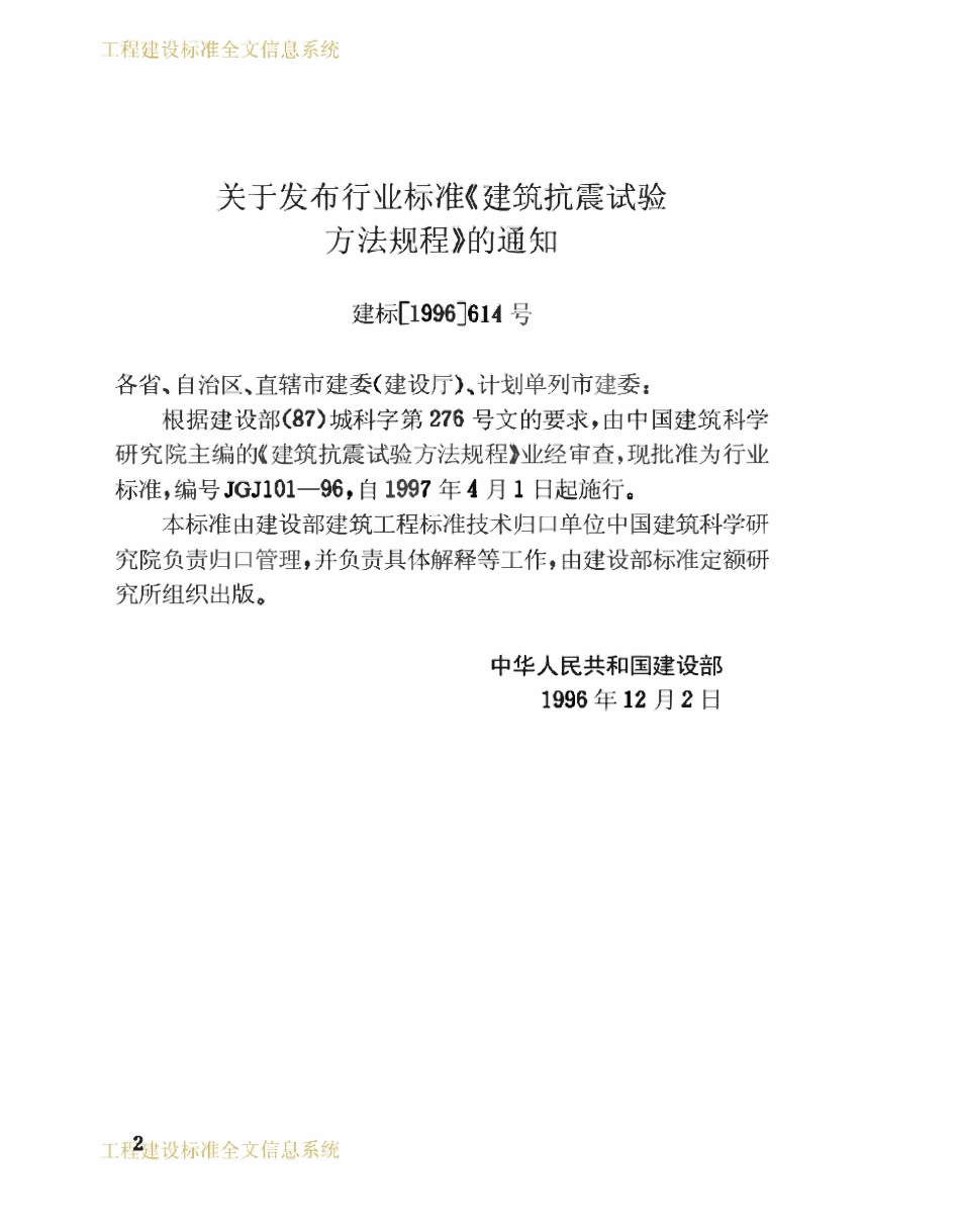 JGJ101-1996 建筑抗震试验方法规程.pdf_第3页