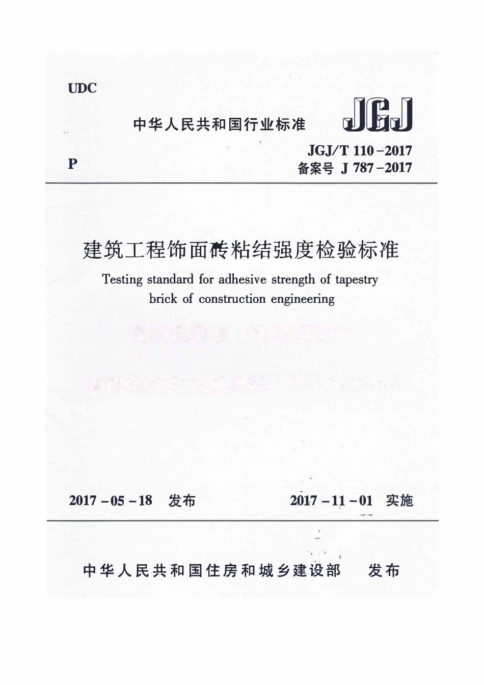 JGJ110-2017 建筑工程饰面砖粘结强度检验标准.pdf_第1页