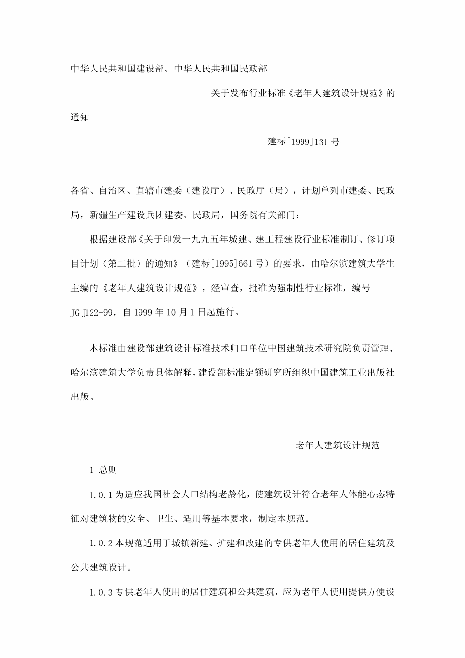 JGJ122-99 老年人建筑设计.pdf_第1页