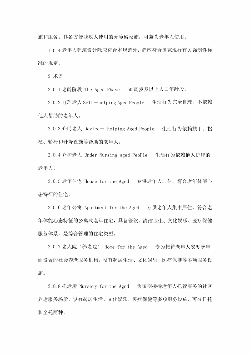 JGJ122-99 老年人建筑设计.pdf_第2页