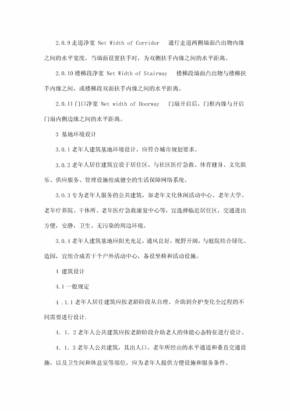 JGJ122-99 老年人建筑设计.pdf_第3页
