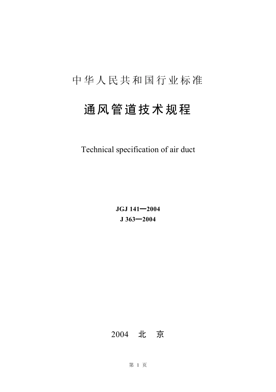 JGJ141-2004 通风管道技术规程.pdf_第1页