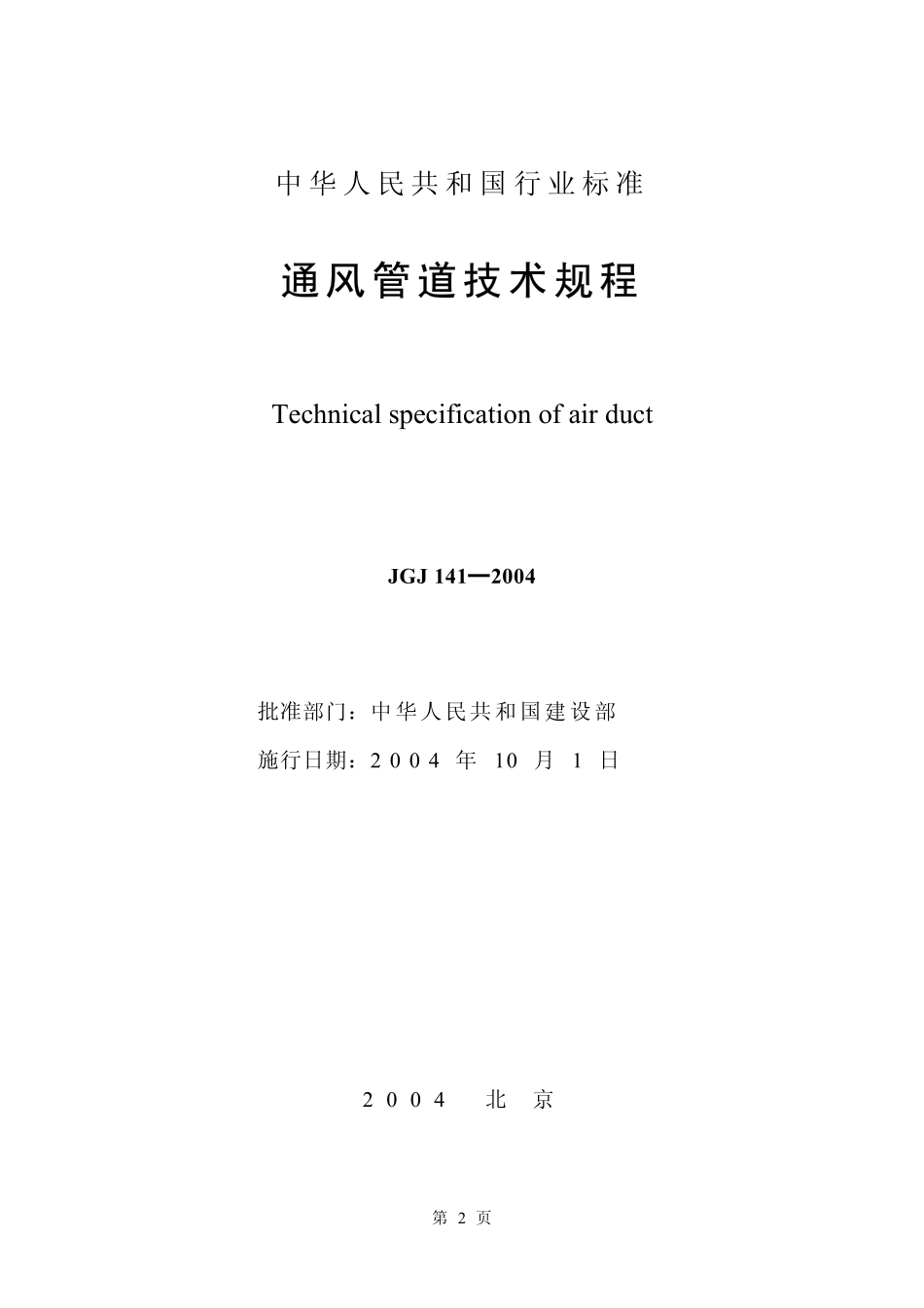 JGJ141-2004 通风管道技术规程.pdf_第2页