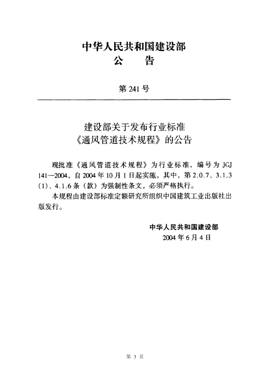 JGJ141-2004 通风管道技术规程.pdf_第3页