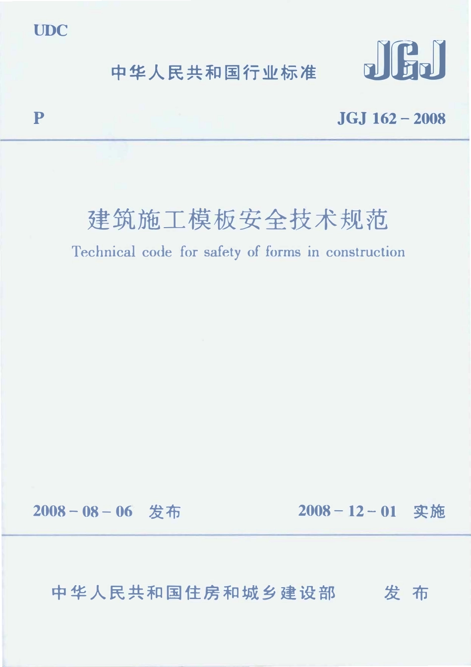 JGJ162-2008 建筑施工模板安全技术规范.pdf_第1页