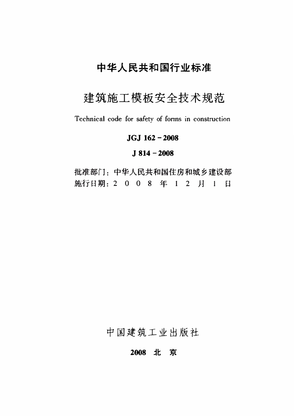 JGJ162-2008 建筑施工模板安全技术规范.pdf_第2页