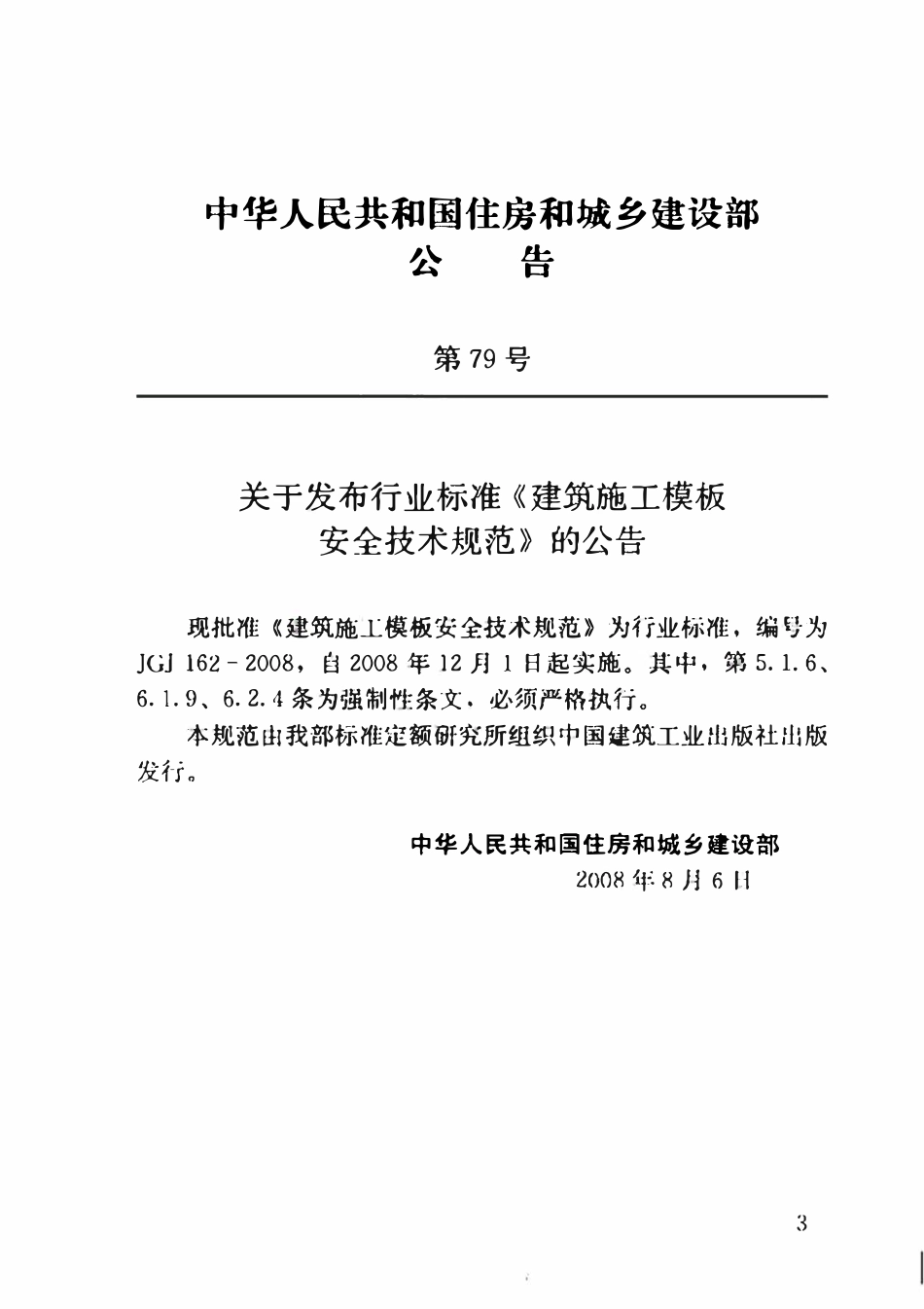 JGJ162-2008 建筑施工模板安全技术规范.pdf_第3页