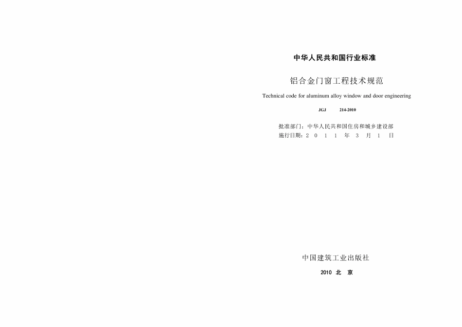 JGJ214-2010 铝合金门窗工程技术规范.pdf_第1页