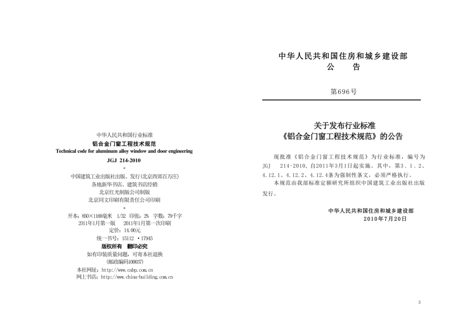 JGJ214-2010 铝合金门窗工程技术规范.pdf_第2页