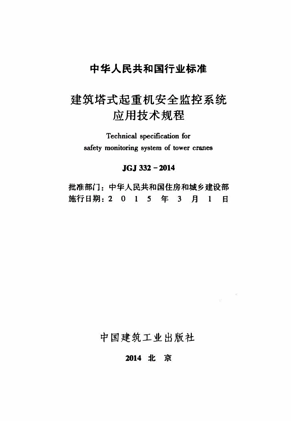 JGJ332-2014 建筑塔式起重机安全监控系统应用技术规程.pdf_第2页