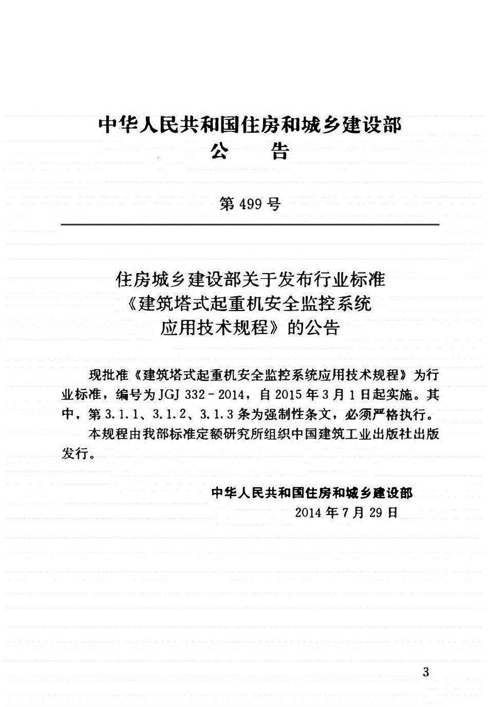 JGJ332-2014 建筑塔式起重机安全监控系统应用技术规程.pdf_第3页