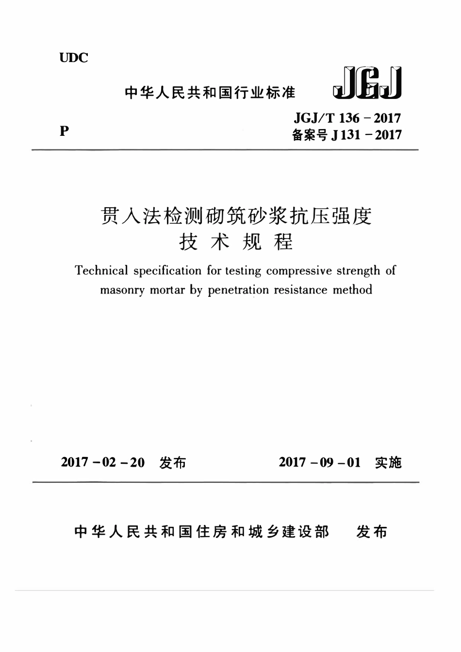 JGJT 136-2017 贯入法检测砌筑砂浆抗压强度技术规程.pdf_第1页