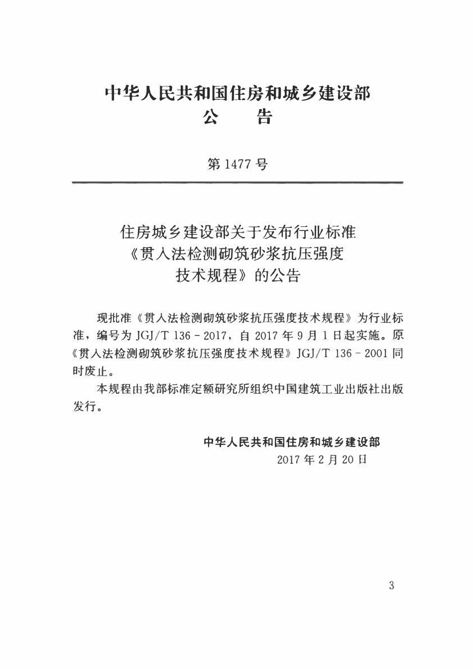JGJT 136-2017 贯入法检测砌筑砂浆抗压强度技术规程.pdf_第2页
