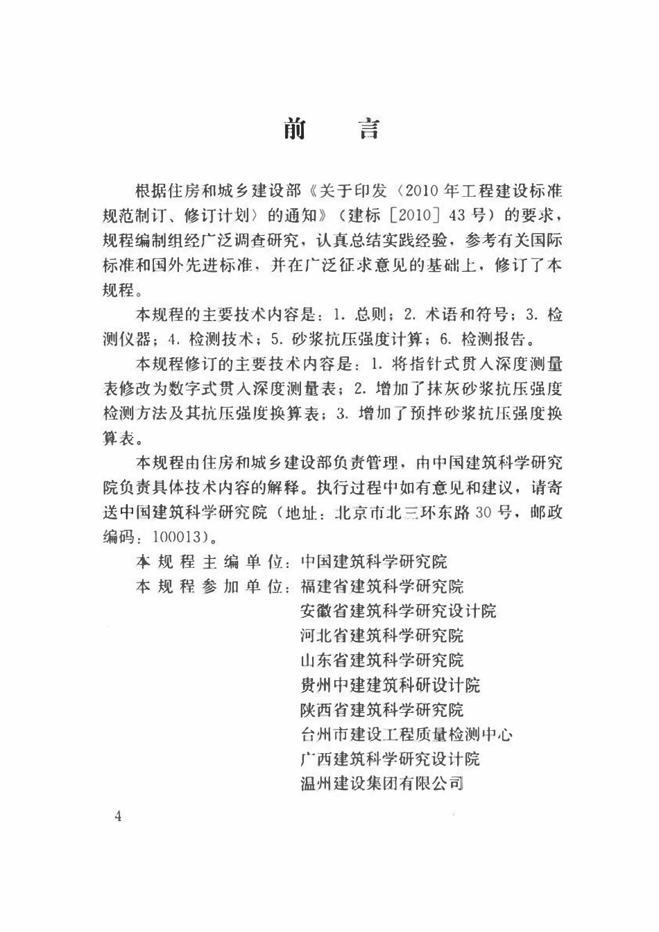 JGJT 136-2017 贯入法检测砌筑砂浆抗压强度技术规程.pdf_第3页