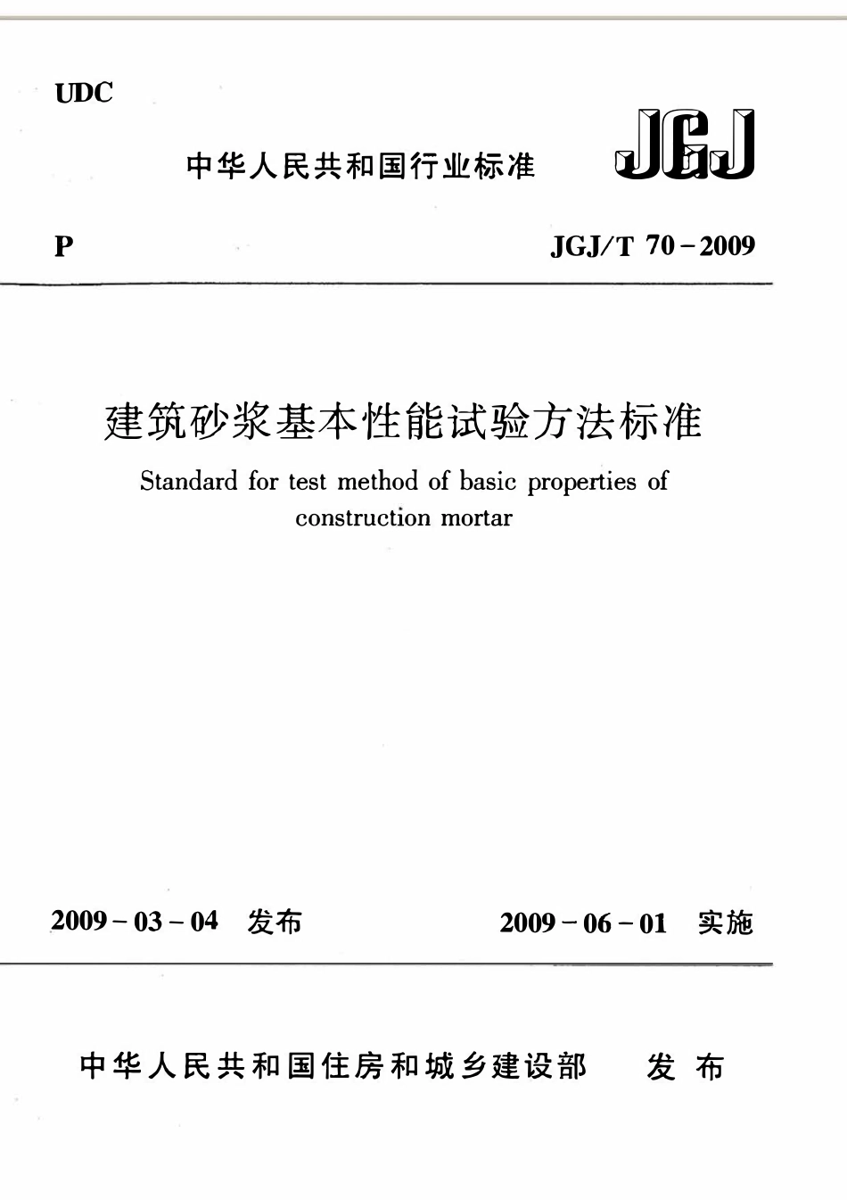 JGJT70-2009 建筑砂浆基本性能试验方法标准.pdf_第1页