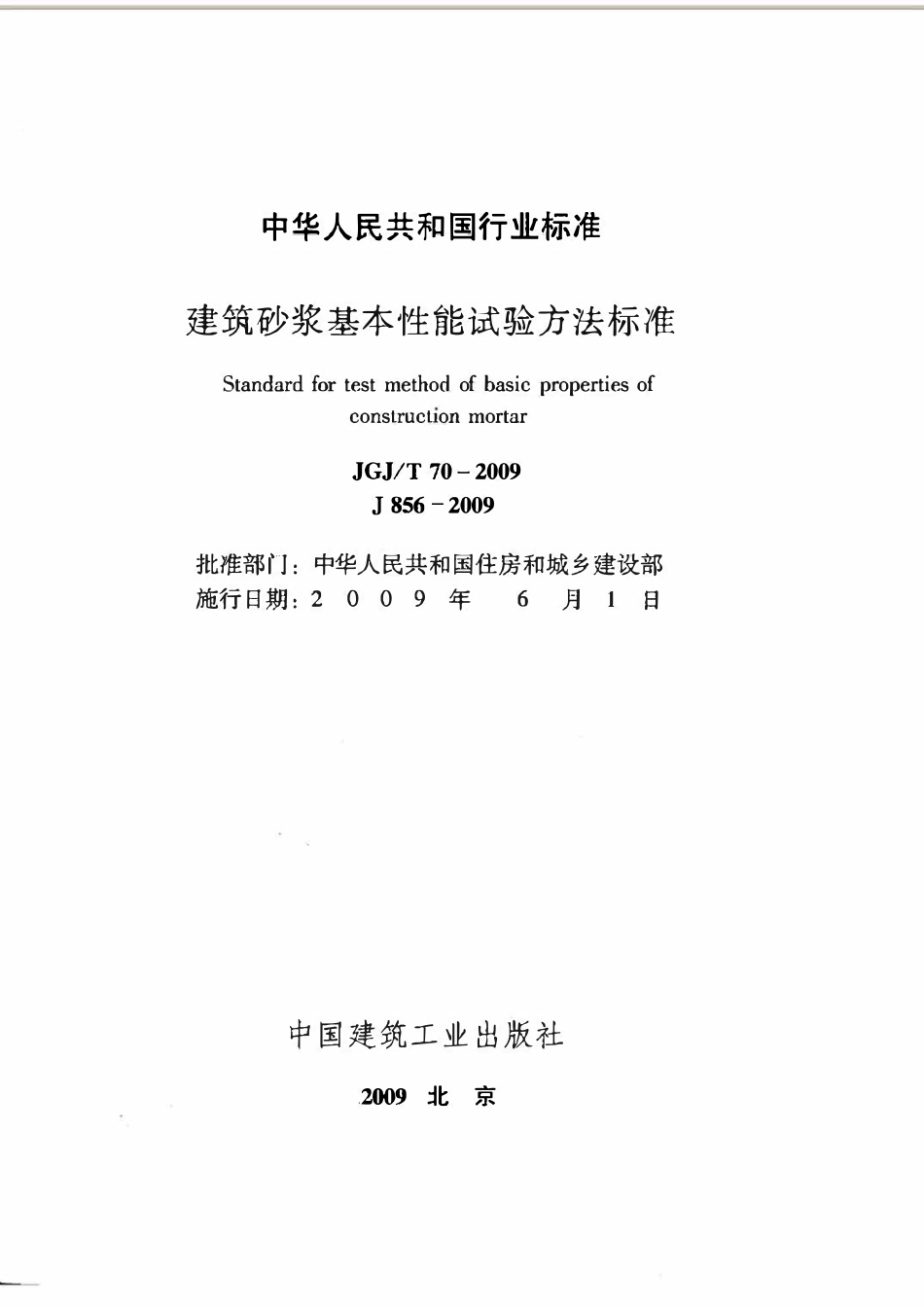 JGJT70-2009 建筑砂浆基本性能试验方法标准.pdf_第2页
