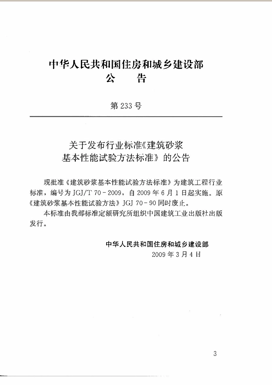 JGJT70-2009 建筑砂浆基本性能试验方法标准.pdf_第3页