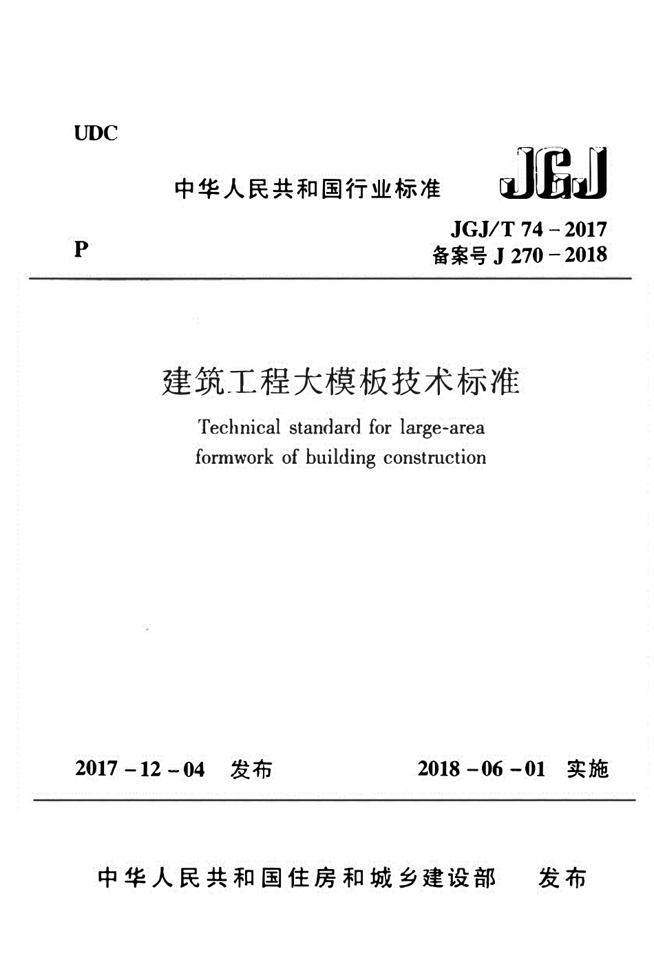 JGJT74-2017 建筑工程大模板技术标准.pdf_第1页