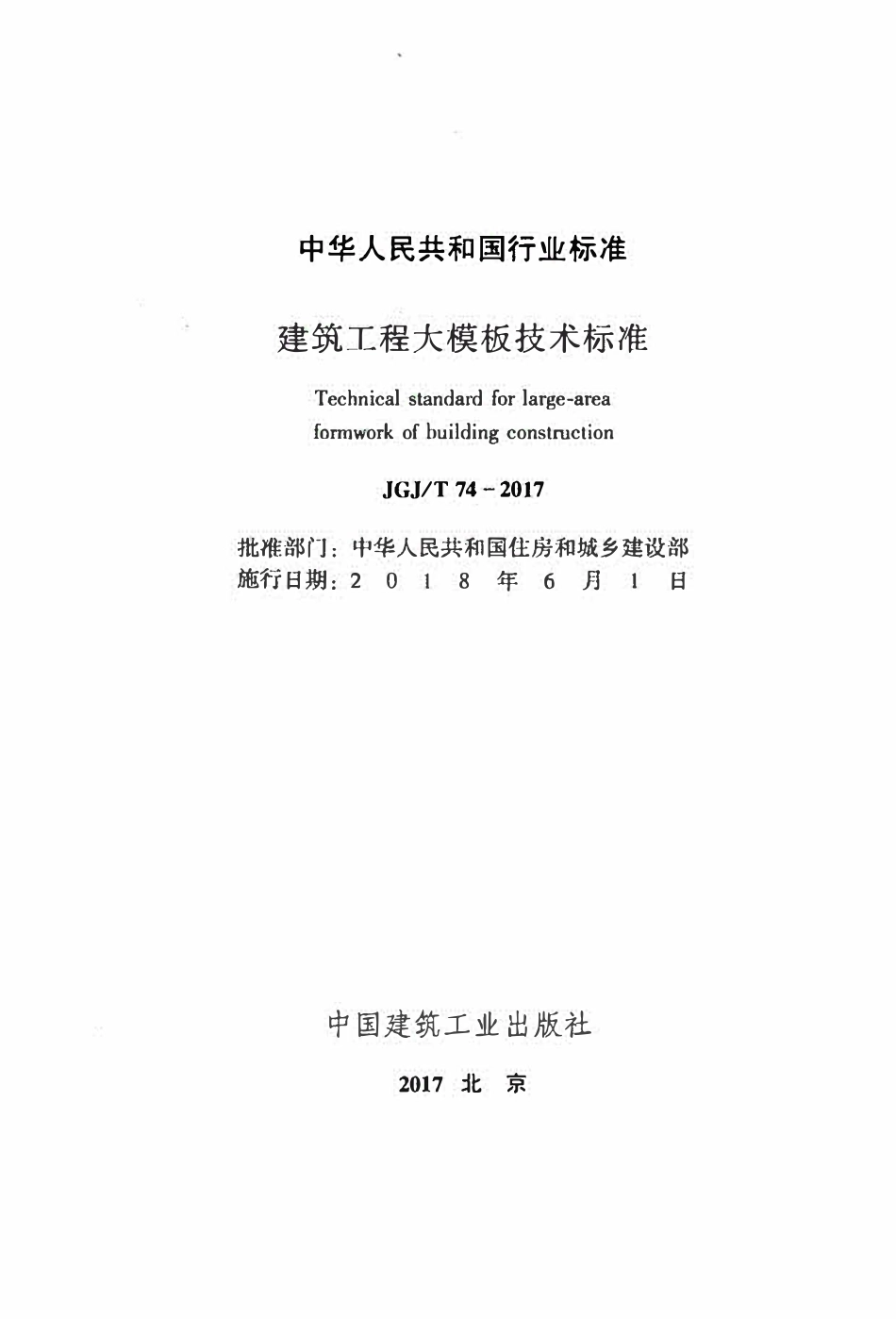 JGJT74-2017 建筑工程大模板技术标准.pdf_第2页