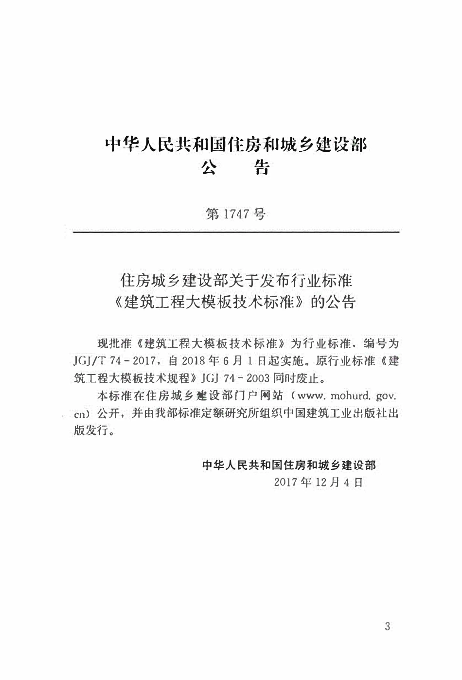 JGJT74-2017 建筑工程大模板技术标准.pdf_第3页