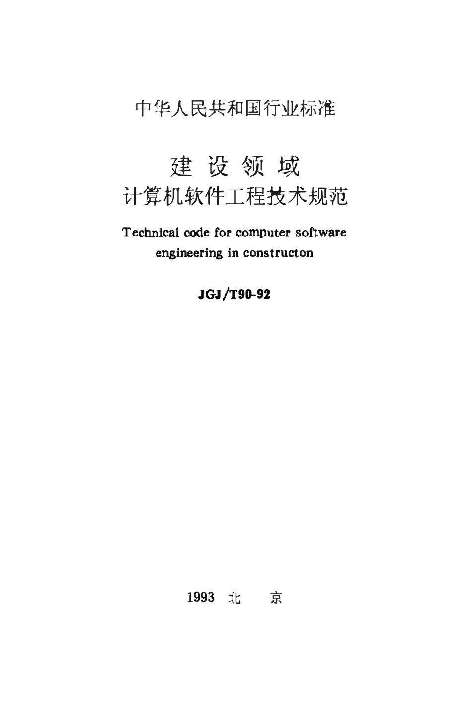 JGJT90-1992 建设领域计算机软件工程技术规范.pdf_第1页