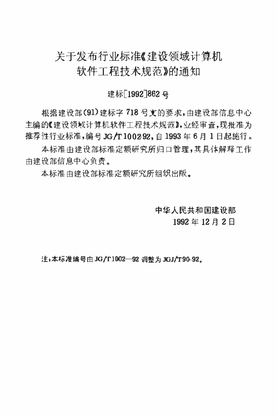 JGJT90-1992 建设领域计算机软件工程技术规范.pdf_第2页