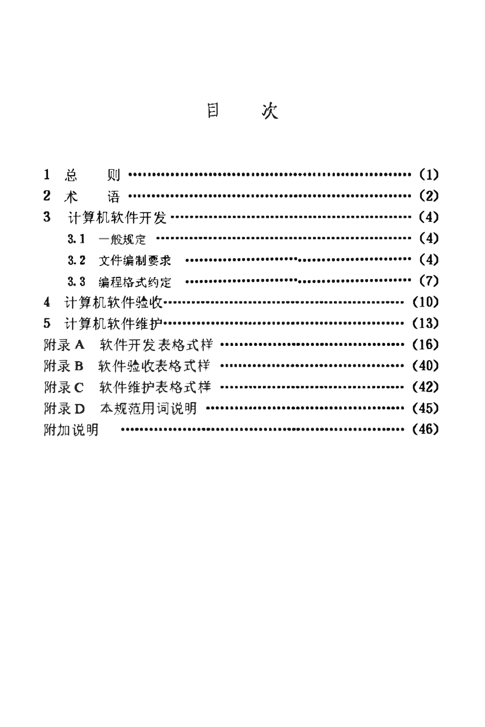 JGJT90-1992 建设领域计算机软件工程技术规范.pdf_第3页