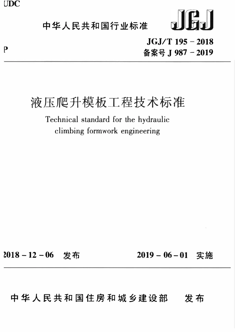 JGJT195-2018 液压爬升模板工程技术标准.pdf_第1页