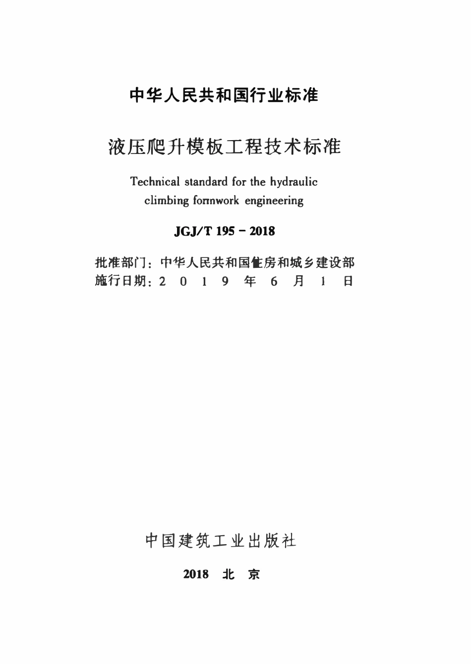 JGJT195-2018 液压爬升模板工程技术标准.pdf_第2页