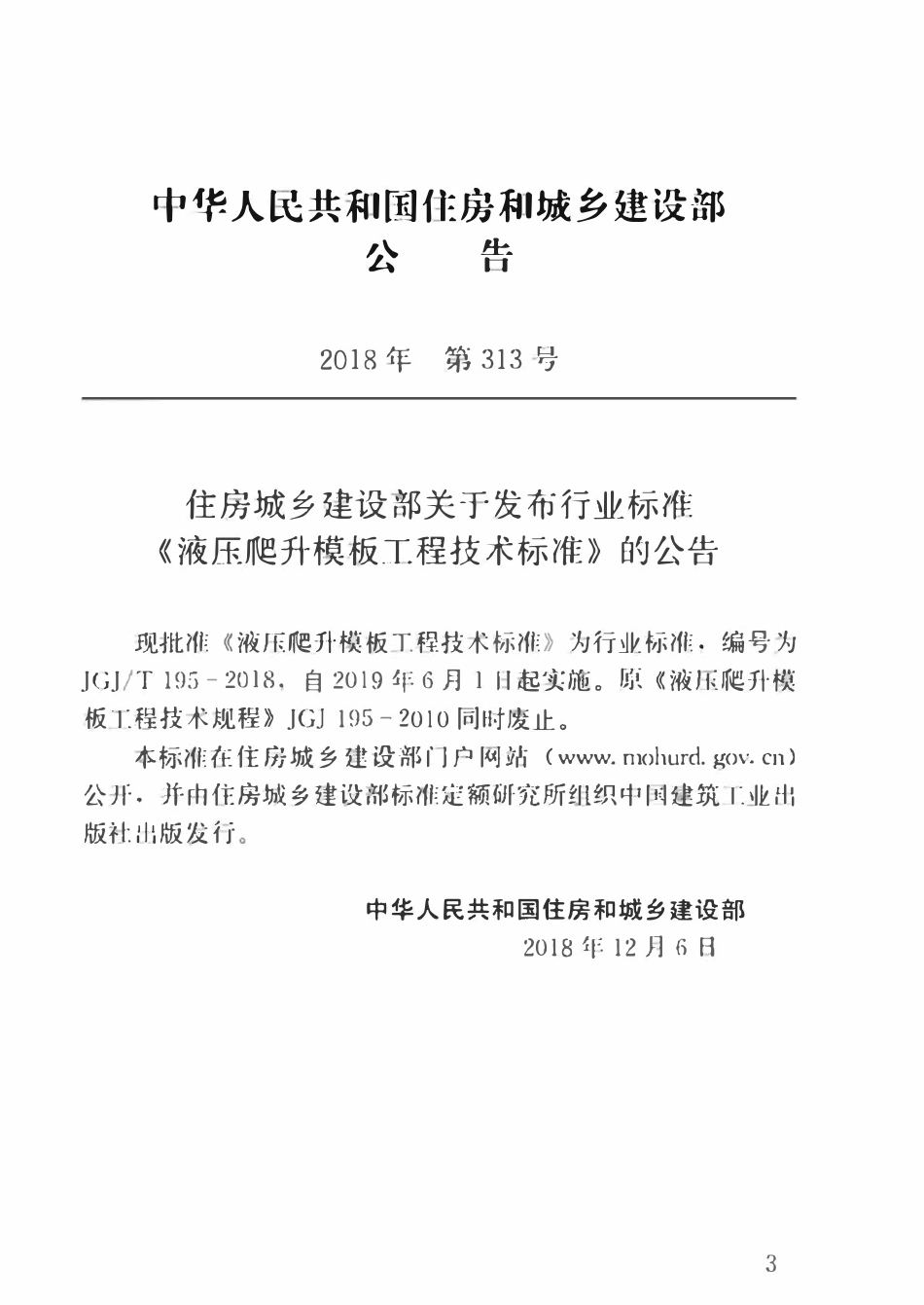 JGJT195-2018 液压爬升模板工程技术标准.pdf_第3页