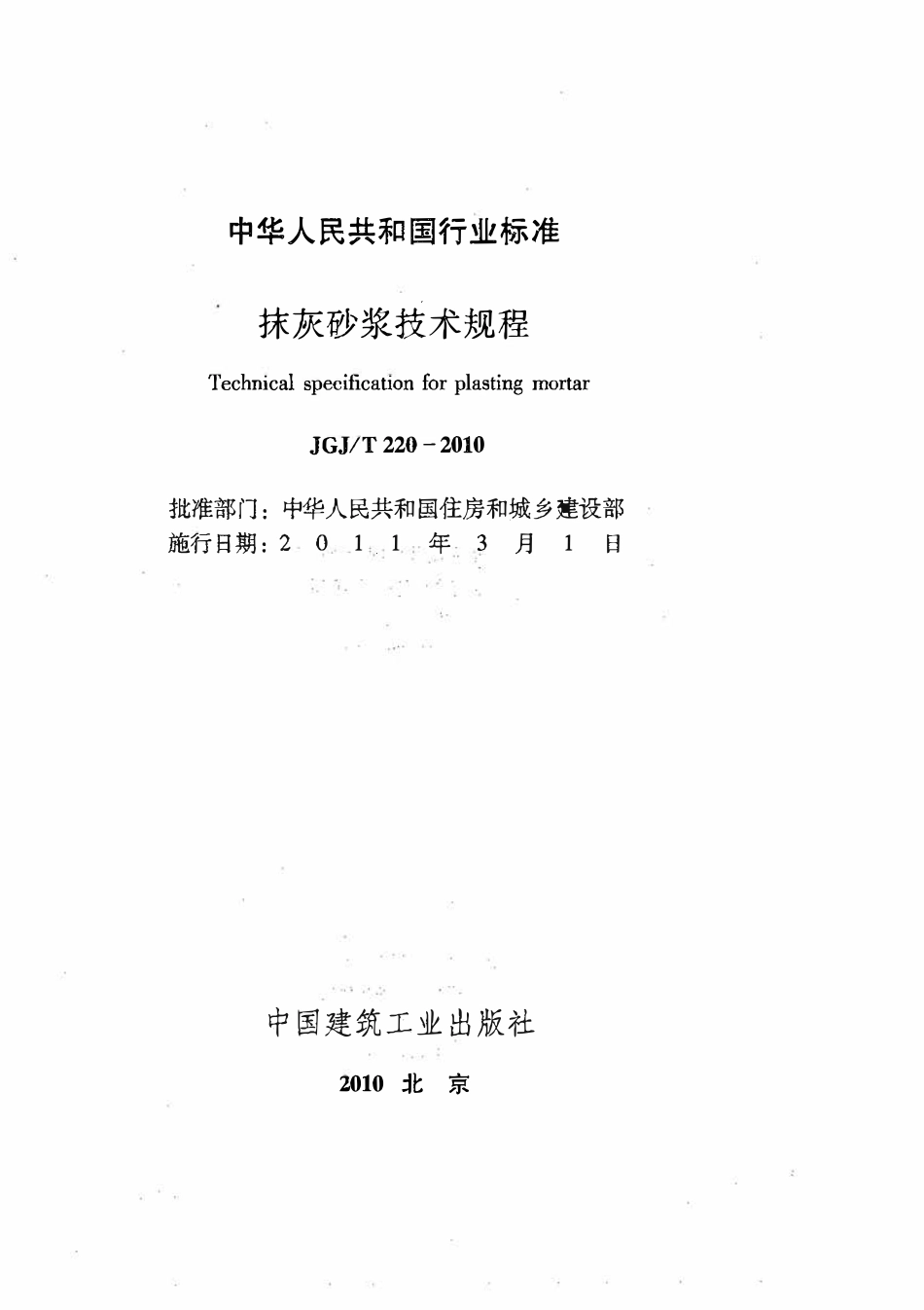 JGJT220-2010 抹灰砂浆技术规程.pdf_第2页