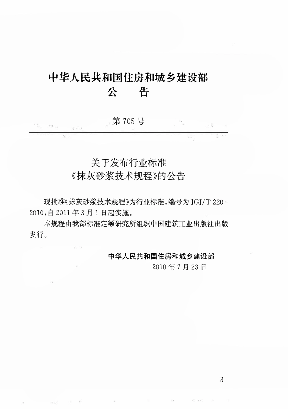 JGJT220-2010 抹灰砂浆技术规程.pdf_第3页