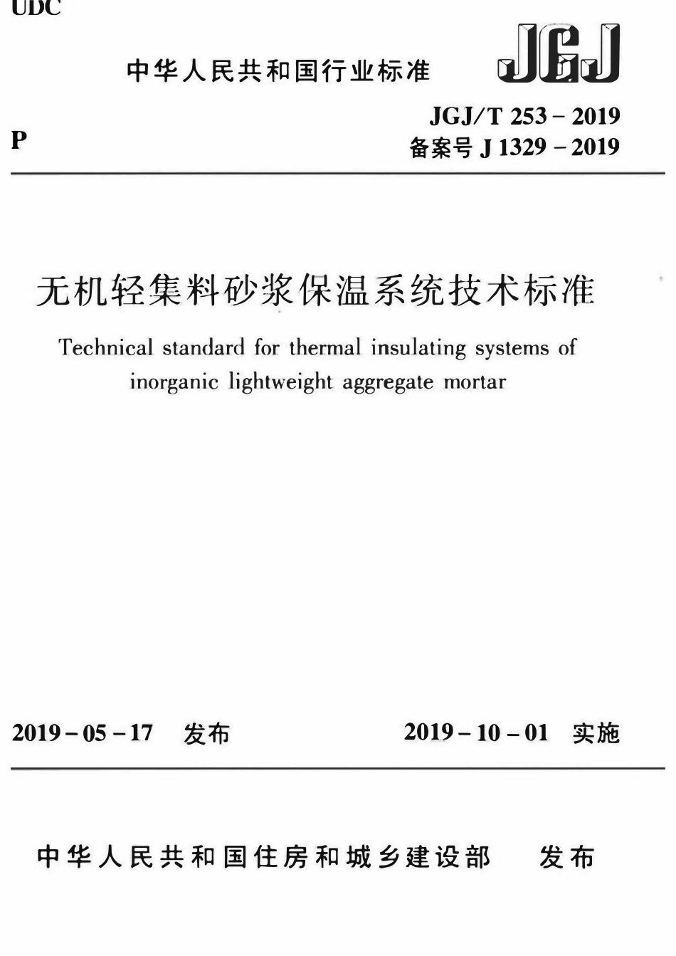 JGJT253-2019 无机轻集料砂浆保温系统技术标准.pdf_第1页