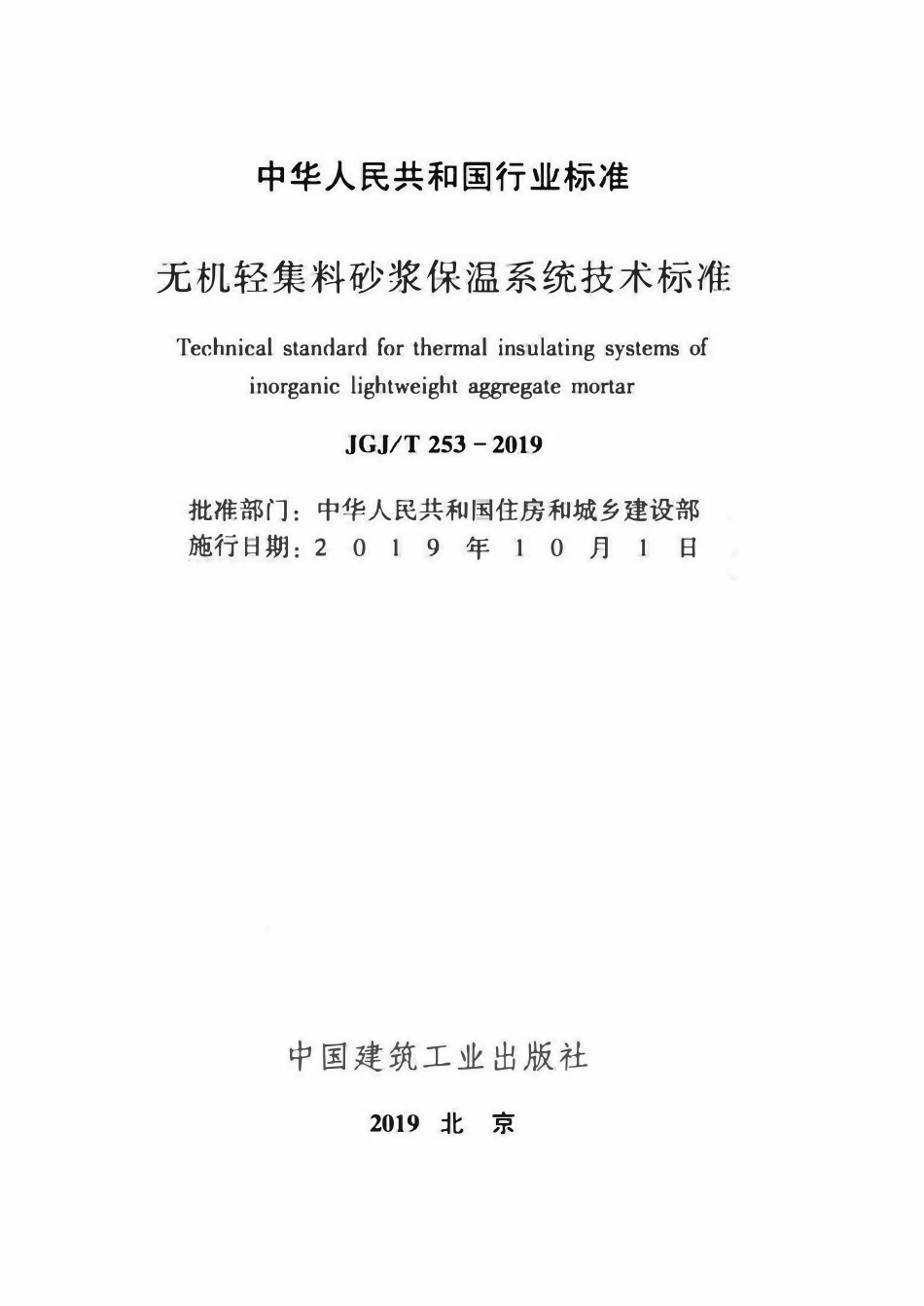 JGJT253-2019 无机轻集料砂浆保温系统技术标准.pdf_第2页