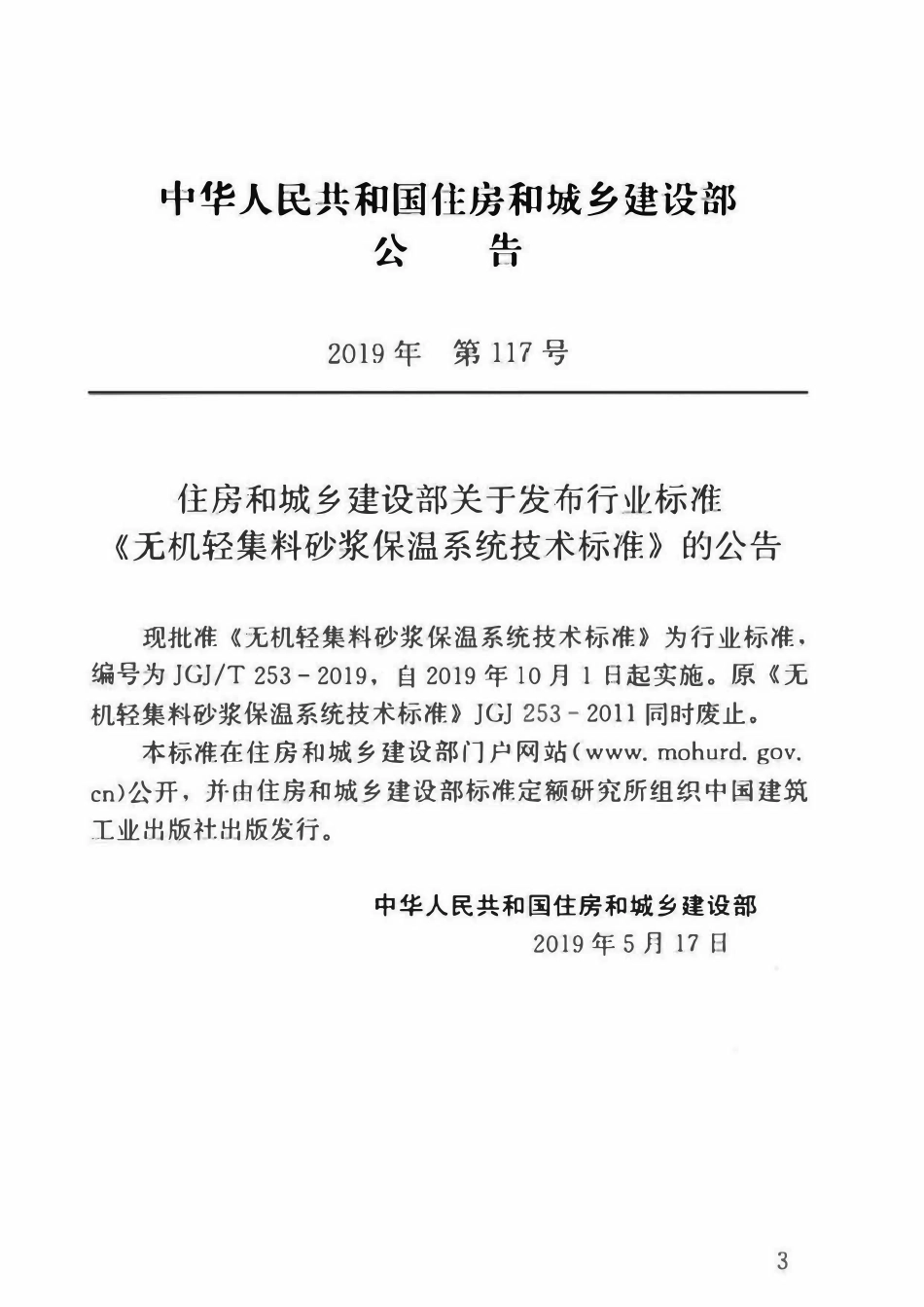 JGJT253-2019 无机轻集料砂浆保温系统技术标准.pdf_第3页