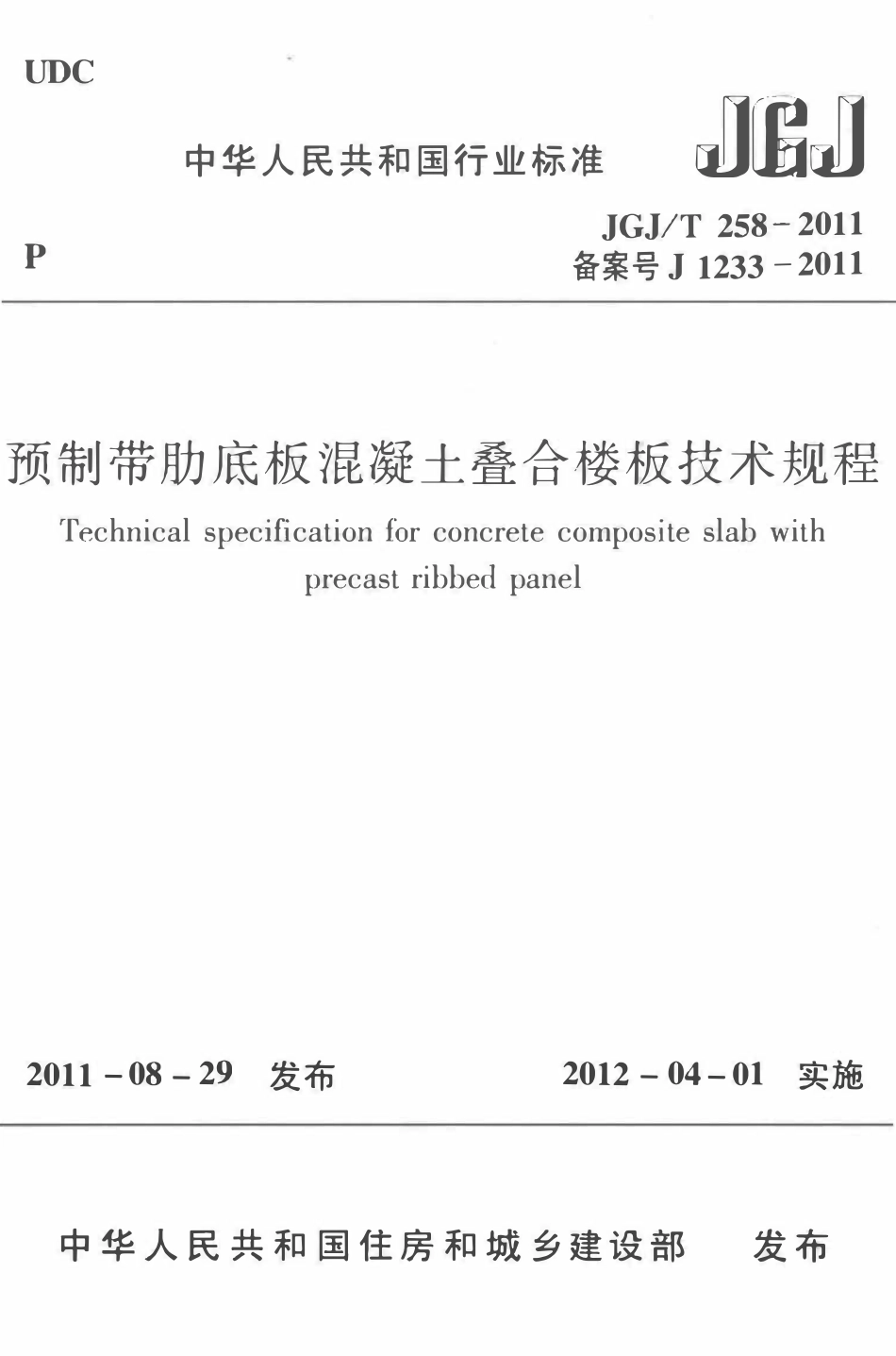 JGJT258-2011 CYH预制带肋底板混凝土叠合楼板技术规程.pdf_第1页