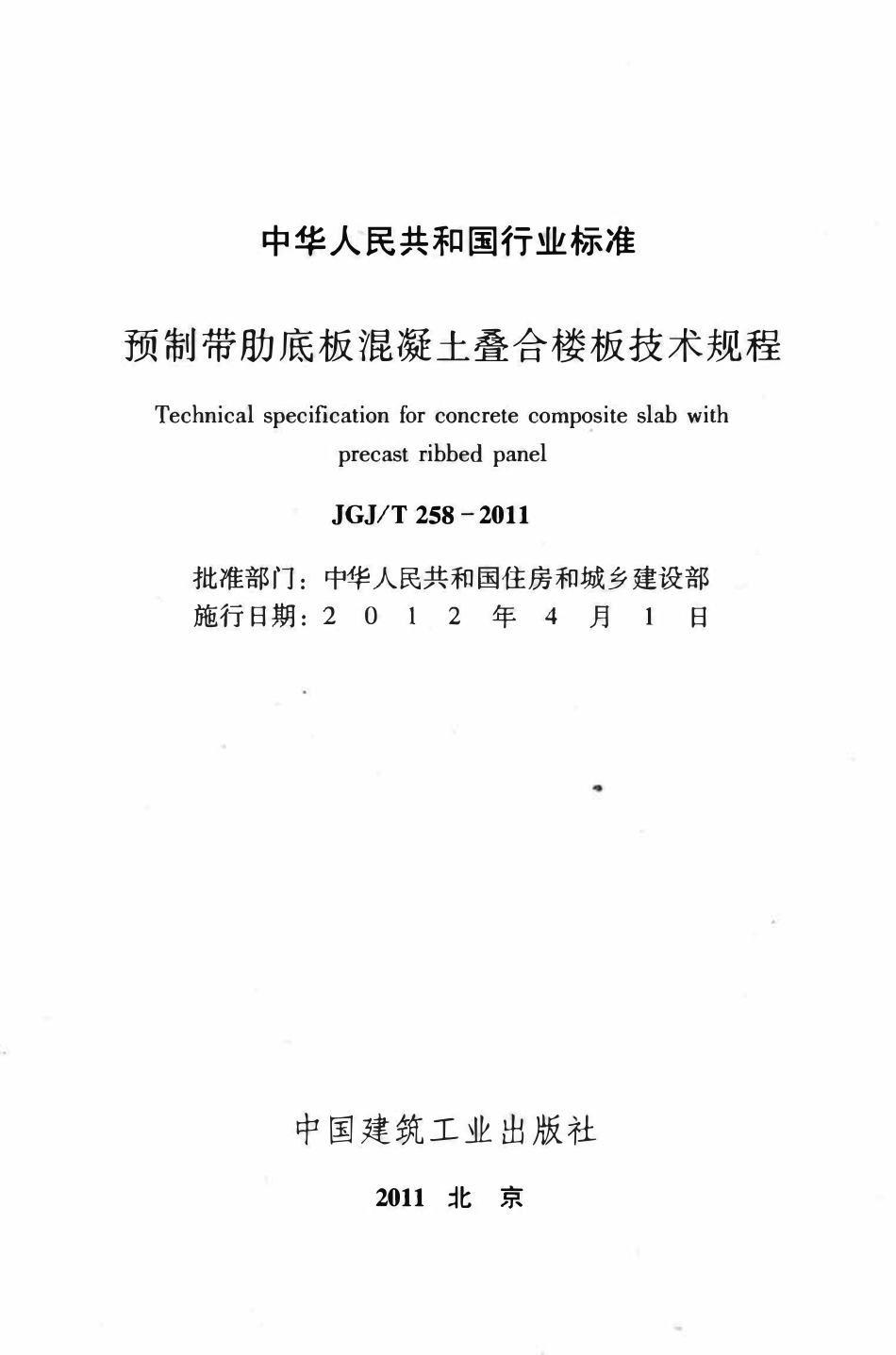 JGJT258-2011 CYH预制带肋底板混凝土叠合楼板技术规程.pdf_第2页