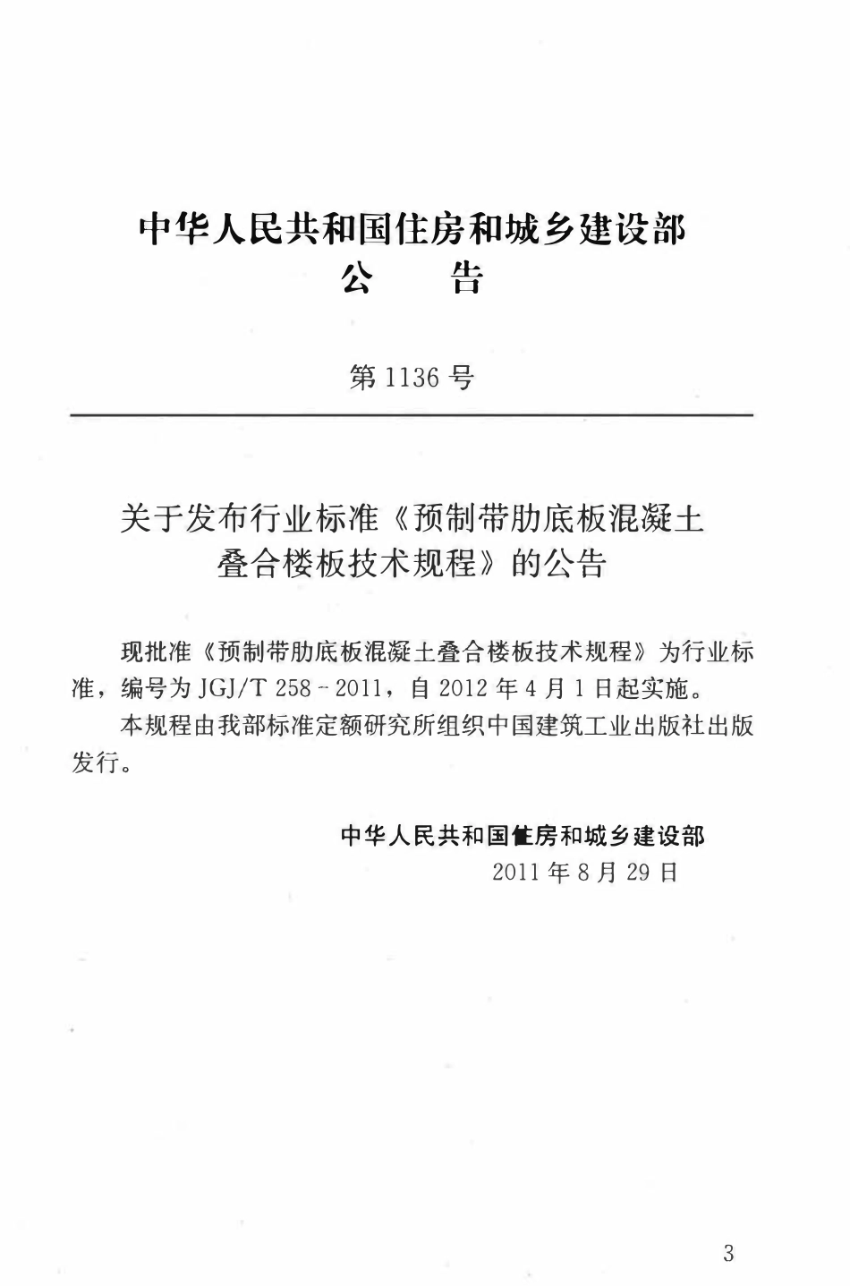 JGJT258-2011 CYH预制带肋底板混凝土叠合楼板技术规程.pdf_第3页