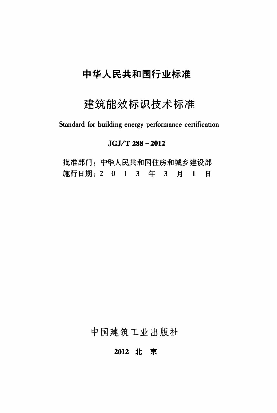 JGJT288-2012 建筑能效标识技术标准.pdf_第2页