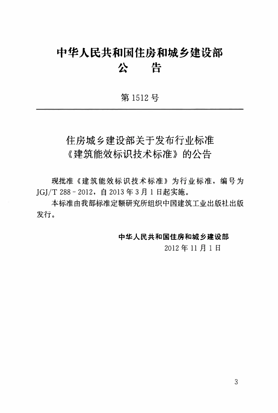 JGJT288-2012 建筑能效标识技术标准.pdf_第3页