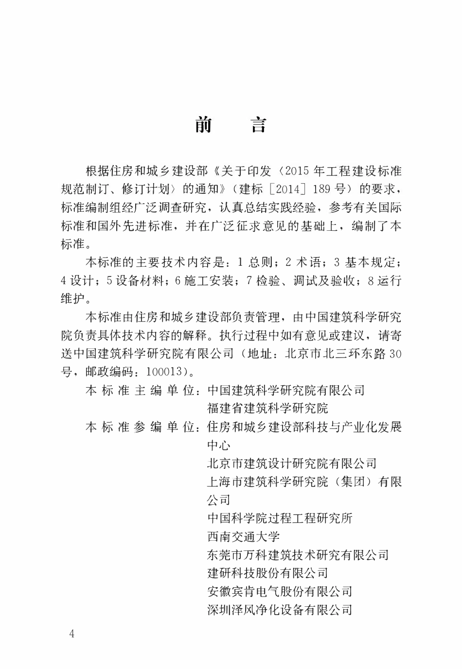 JGJT440-2018 住宅新风系统技术标准.pdf_第1页