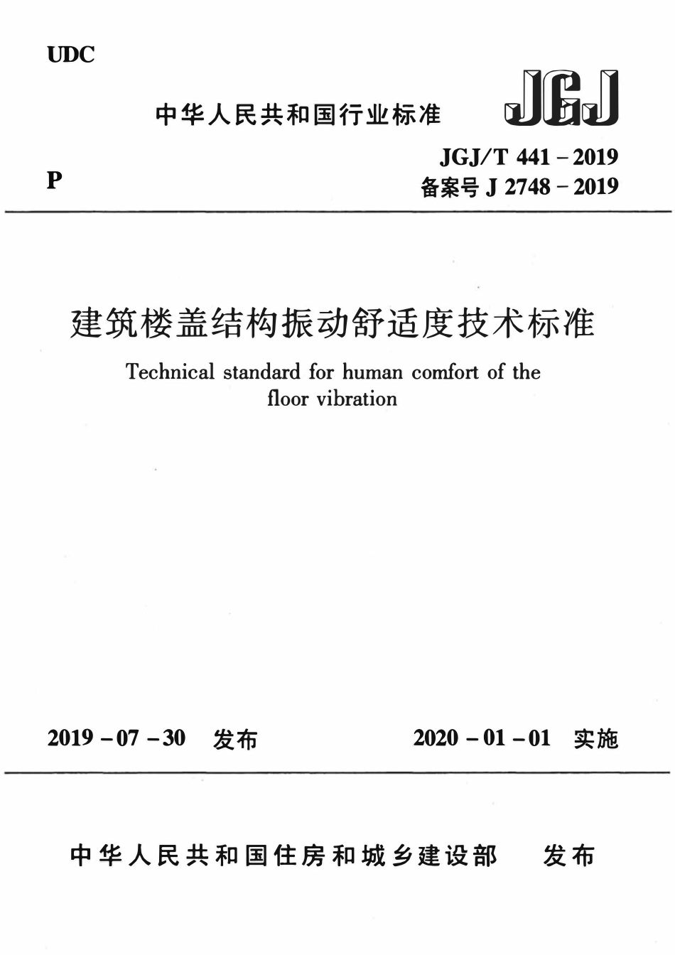 JGJT441-2019 建筑楼盖结构振动舒适度技术标准.pdf_第1页