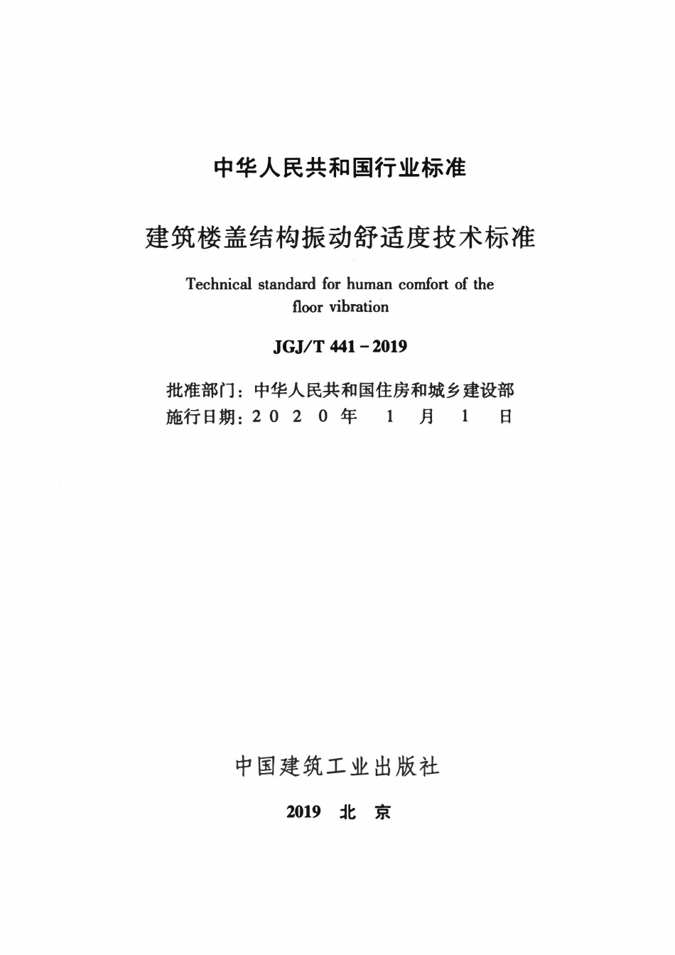 JGJT441-2019 建筑楼盖结构振动舒适度技术标准.pdf_第2页