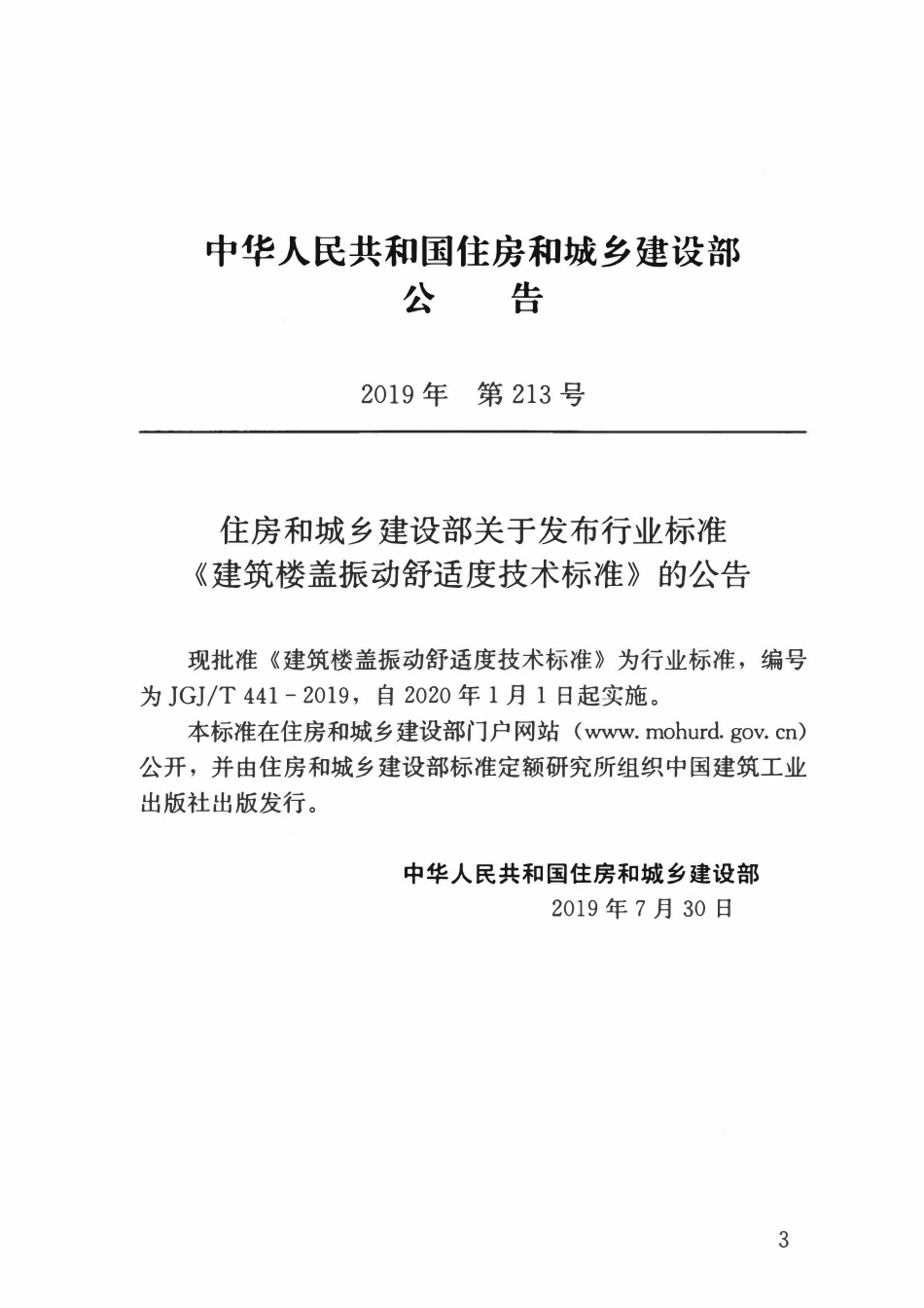 JGJT441-2019 建筑楼盖结构振动舒适度技术标准.pdf_第3页
