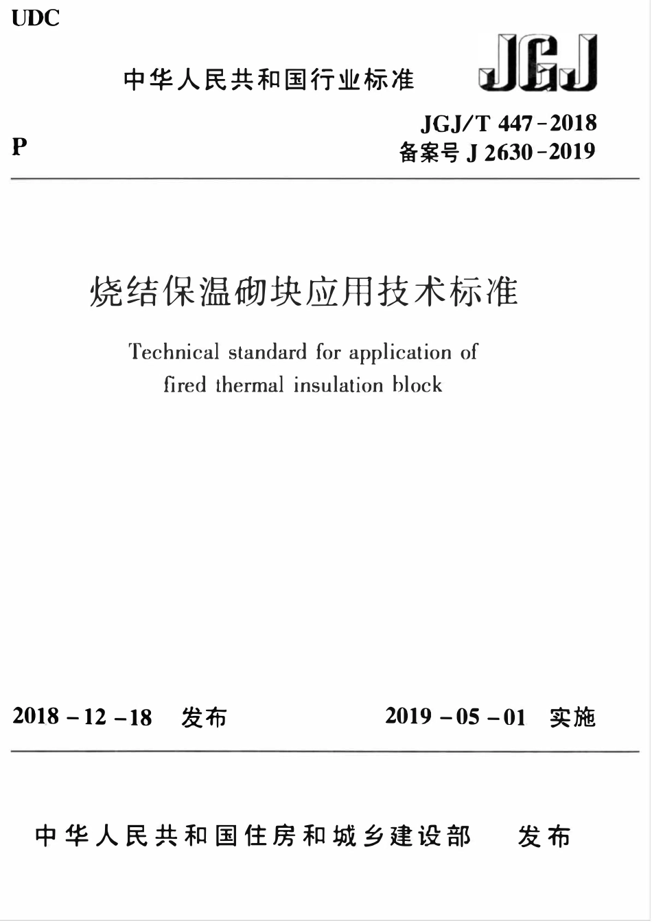 JGJT447-2018 烧结保温砌块应用技术标准.pdf_第1页