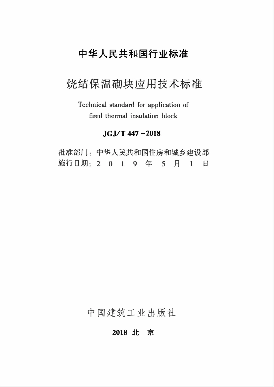 JGJT447-2018 烧结保温砌块应用技术标准.pdf_第2页