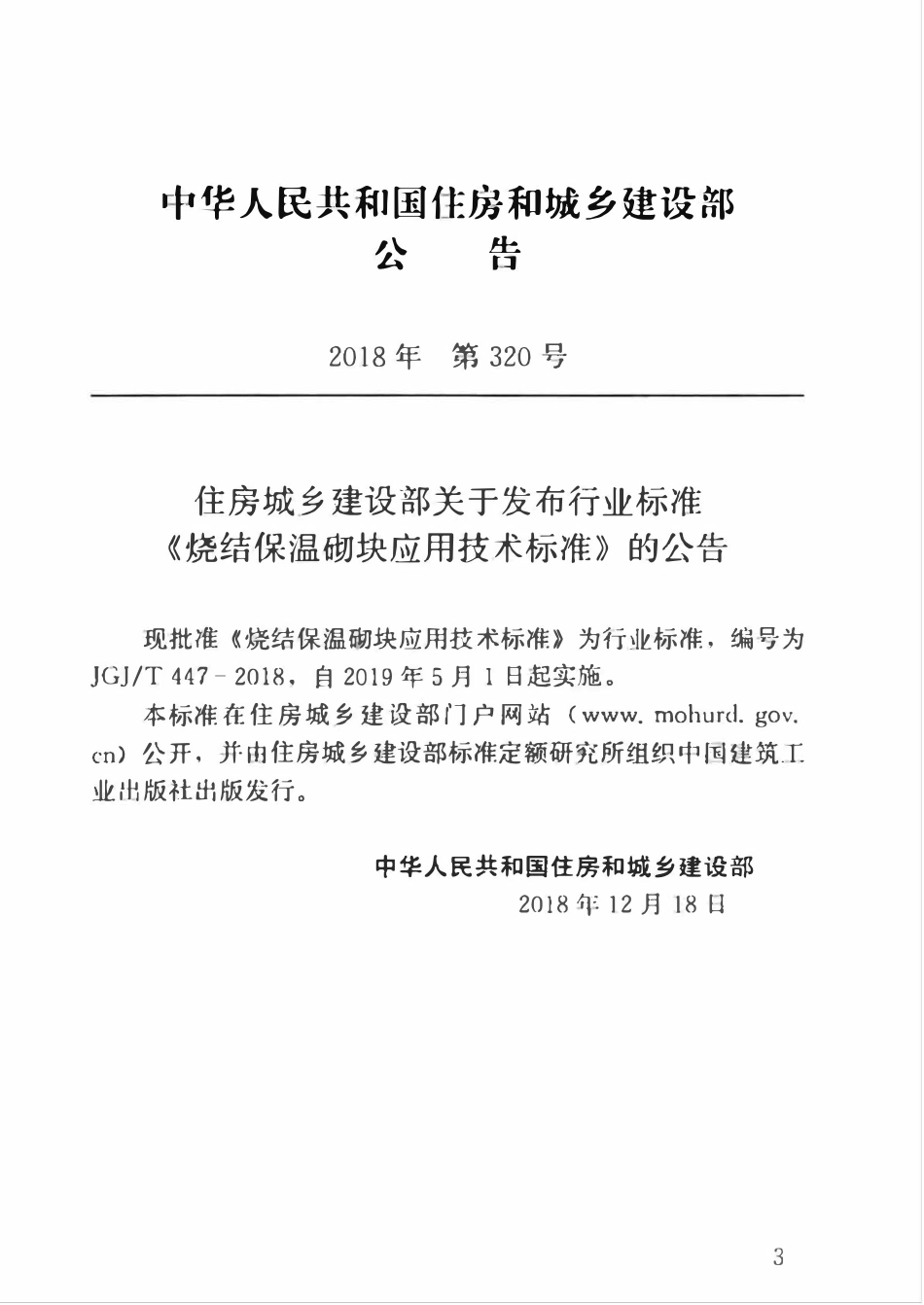 JGJT447-2018 烧结保温砌块应用技术标准.pdf_第3页