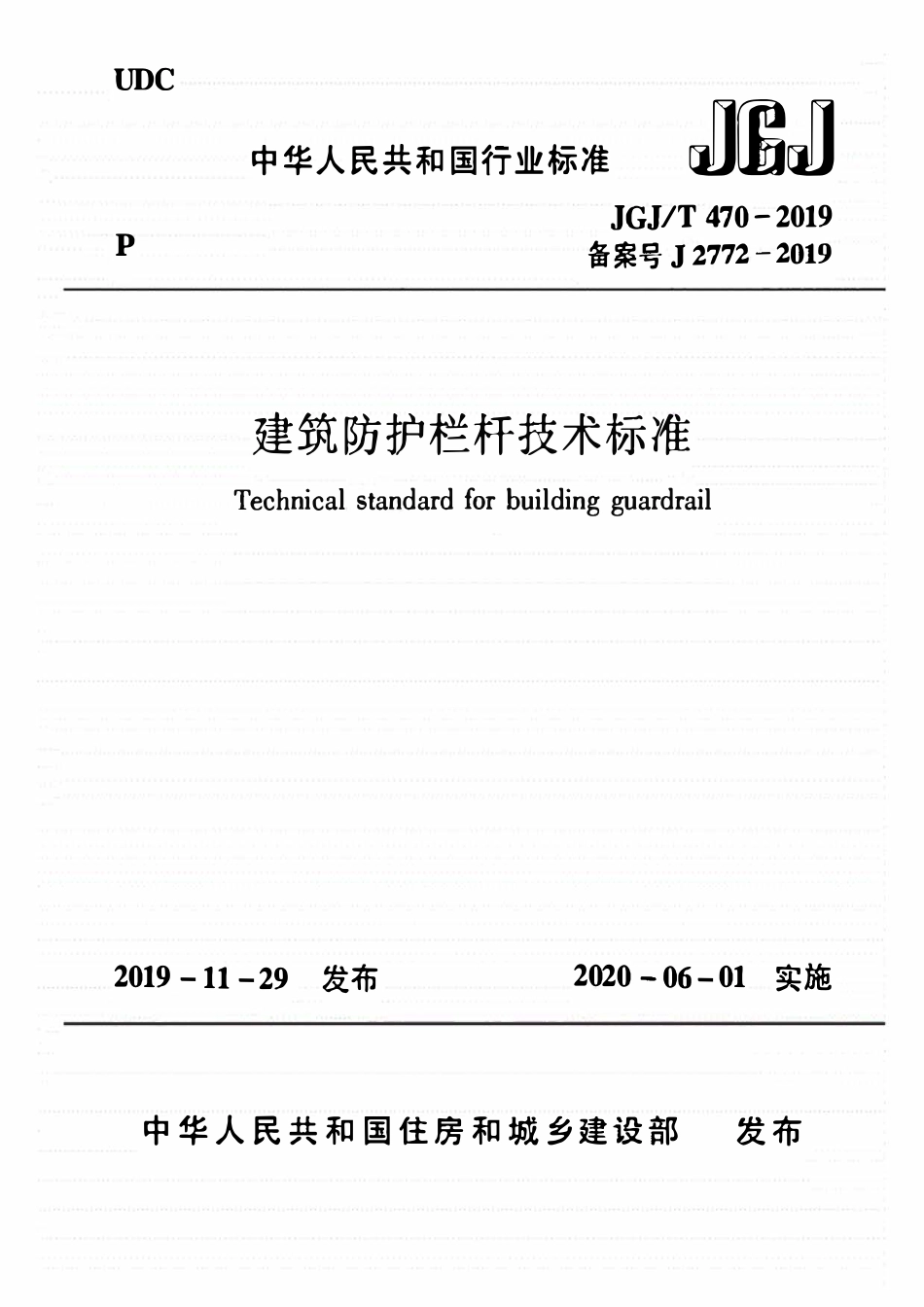JGJT470-2019 建筑防护栏杆技术标准.pdf_第1页