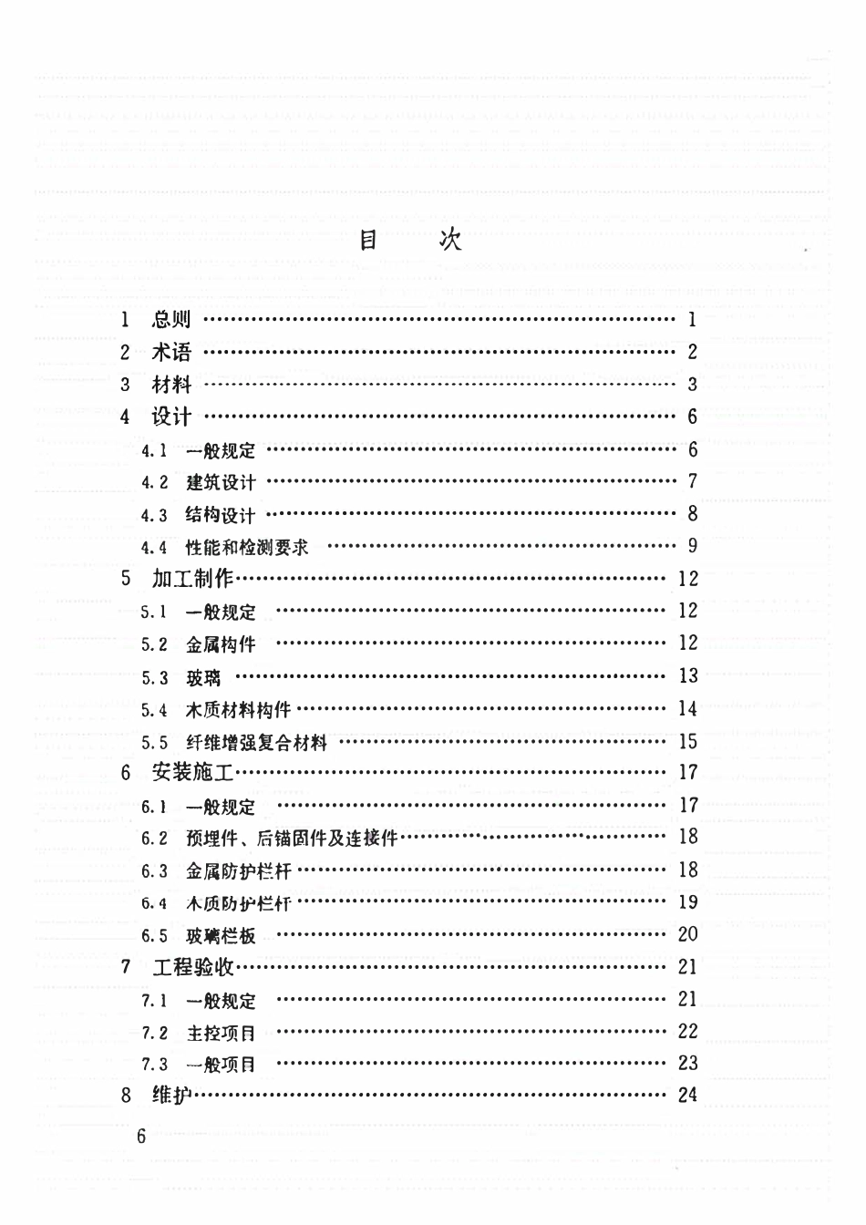 JGJT470-2019 建筑防护栏杆技术标准.pdf_第3页