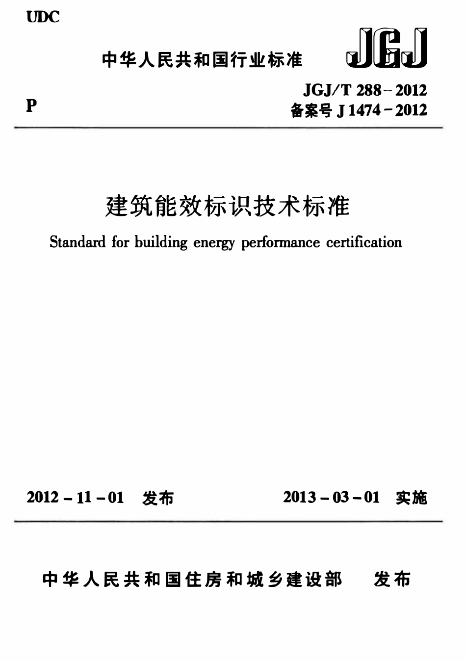 JGJT288-2012 建筑能效标识技术标准.pdf_第1页